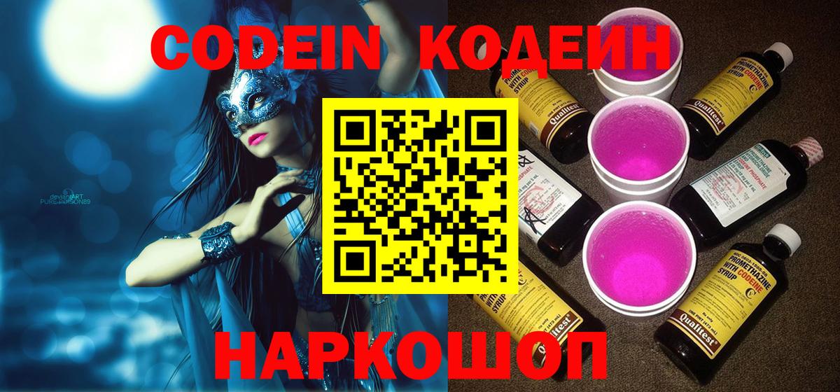 Казань  Codein Purple Drank  Вход с VPN  Кодеиновый сироп Lean напиток Lean (лин) 